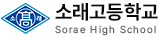 소래고등학교
