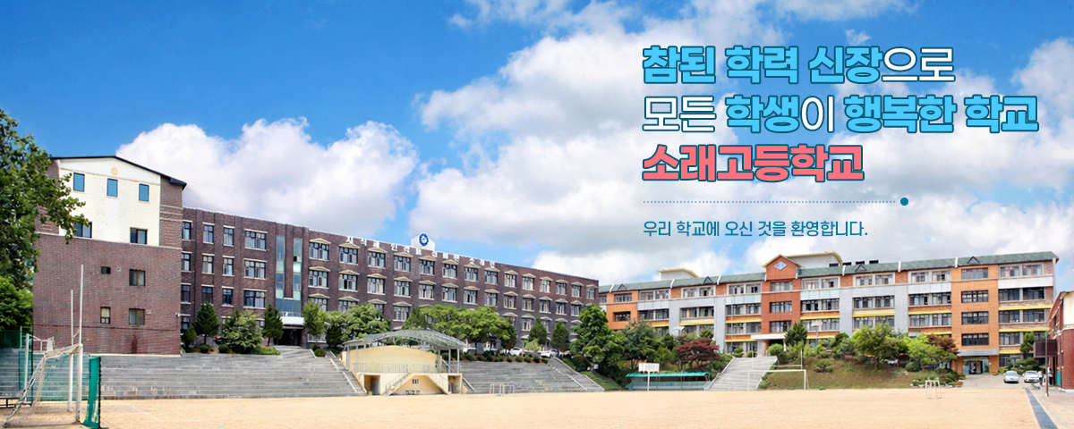 참된 학력 신장으로 모든 학생이 행복한 학교 소래고등학교